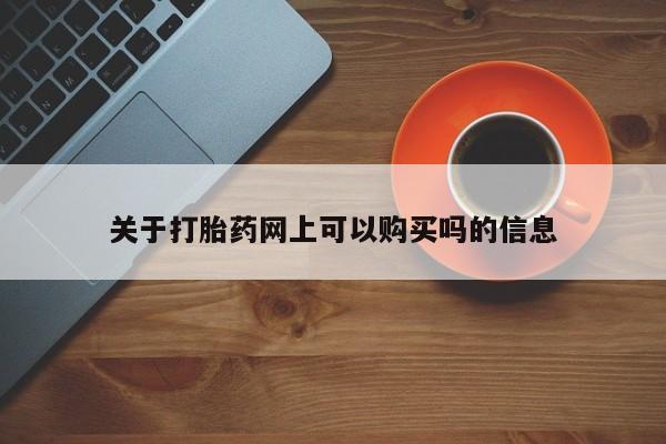 网上米非司酮在线下单微信关于打胎药网上可以购买吗的信息