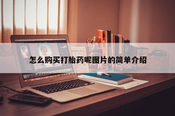 网上米非司酮在线下单微信怎么购买打胎药呢图片的简单介绍