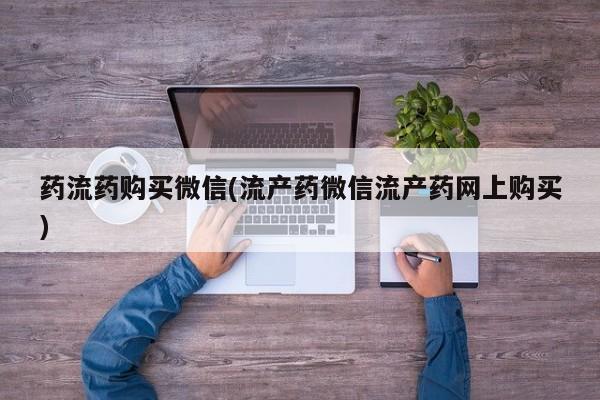 网上米非司酮在线下单微信药流药购买微信(流产药微信流产药网上购买)