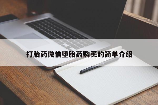 网上米非司酮在线下单微信打胎药微信堕胎药购买的简单介绍