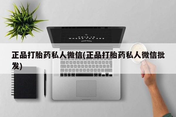 网上米非司酮在线下单微信正品打胎药私人微信(正品打胎药私人微信批发)