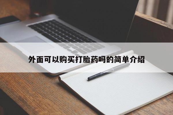 网上米非司酮在线下单微信外面可以购买打胎药吗的简单介绍