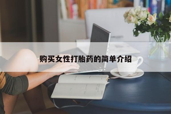 网上米非司酮在线下单微信购买女性打胎药的简单介绍