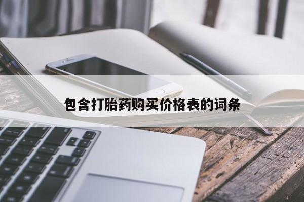 网上米非司酮在线下单微信包含打胎药购买价格表的词条