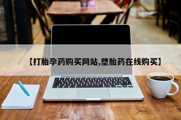 网上米非司酮在线下单微信【打胎孕药购买网站,堕胎药在线购买】