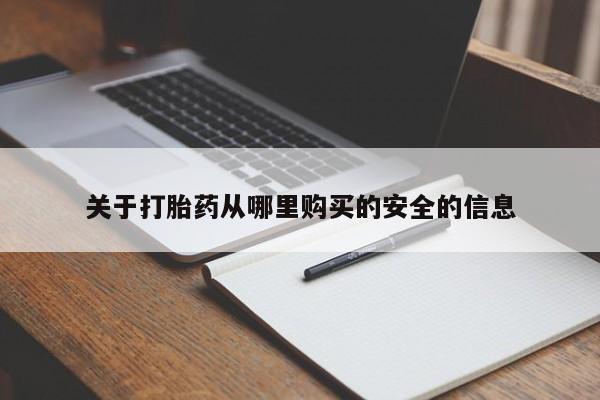 网上米非司酮在线下单微信关于打胎药从哪里购买的安全的信息