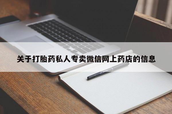 网上米非司酮在线下单微信关于打胎药私人专卖微信网上药店的信息