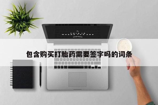网上米非司酮在线下单微信包含购买打胎药需要签字吗的词条