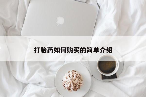网上米非司酮在线下单微信打胎药如何购买的简单介绍