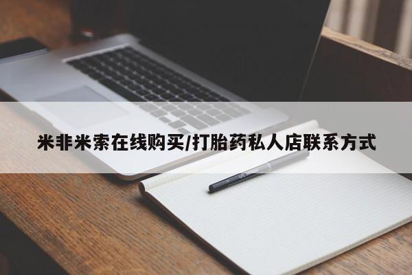 网上米非司酮在线下单微信米非米索在线购买/打胎药私人店联系方式