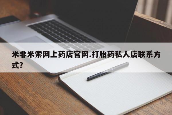 网上米非司酮在线下单微信动态 第247页