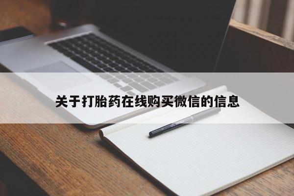 网上米非司酮在线下单微信关于打胎药在线购买微信的信息