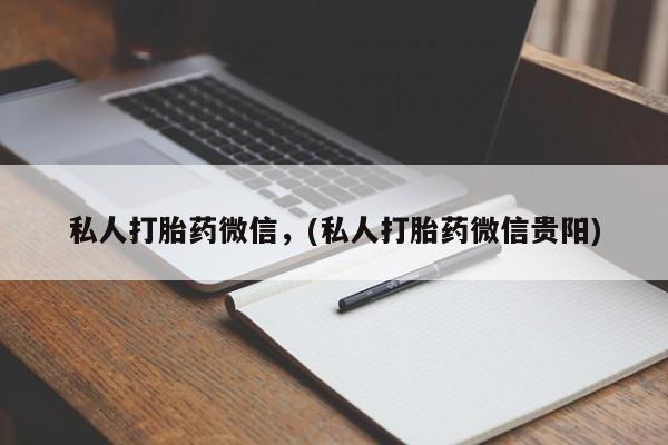 网上米非司酮在线下单微信私人打胎药微信，(私人打胎药微信贵阳)