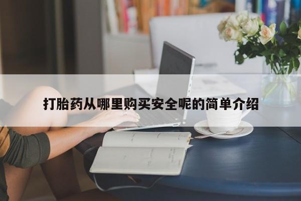 网上米非司酮在线下单微信打胎药从哪里购买安全呢的简单介绍