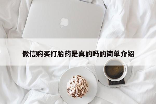 网上米非司酮在线下单微信微信购买打胎药是真的吗的简单介绍