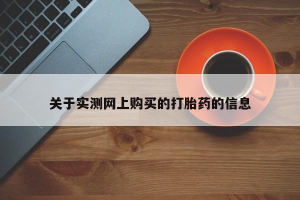 网上米非司酮在线下单微信关于实测网上购买的打胎药的信息