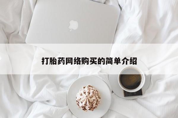 网上米非司酮在线下单微信打胎药网络购买的简单介绍