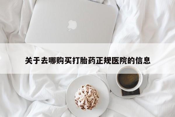 网上米非司酮在线下单微信关于去哪购买打胎药正规医院的信息