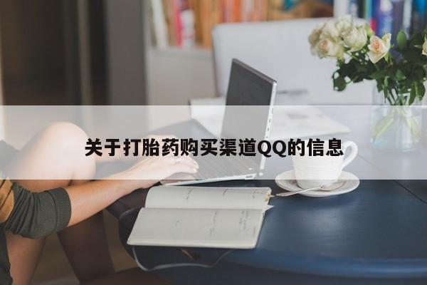 网上米非司酮在线下单微信关于打胎药购买渠道QQ的信息