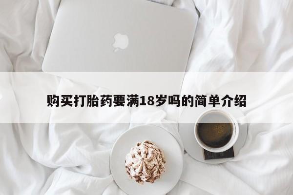 网上米非司酮在线下单微信购买打胎药要满18岁吗的简单介绍