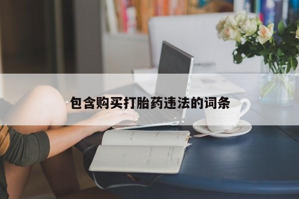 网上米非司酮在线下单微信包含购买打胎药违法的词条