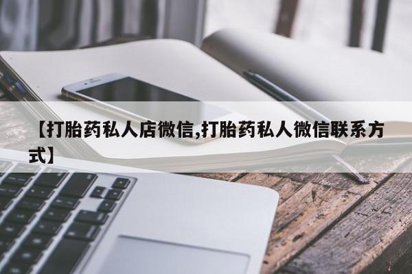 网上米非司酮在线下单微信【打胎药私人店微信,打胎药私人微信联系方式】