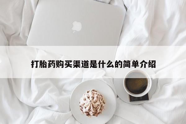 网上米非司酮在线下单微信打胎药购买渠道是什么的简单介绍