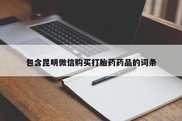 网上米非司酮在线下单微信包含昆明微信购买打胎药药品的词条