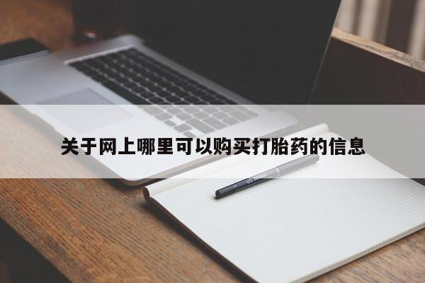 网上米非司酮在线下单微信关于网上哪里可以购买打胎药的信息