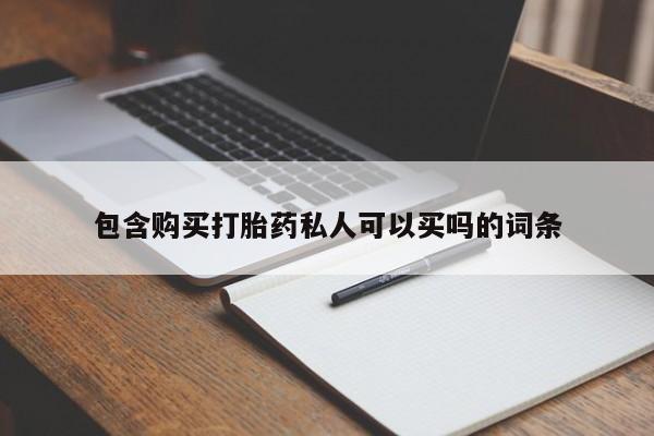 网上米非司酮在线下单微信包含购买打胎药私人可以买吗的词条