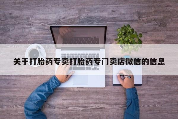 网上米非司酮在线下单微信关于打胎药专卖打胎药专门卖店微信的信息