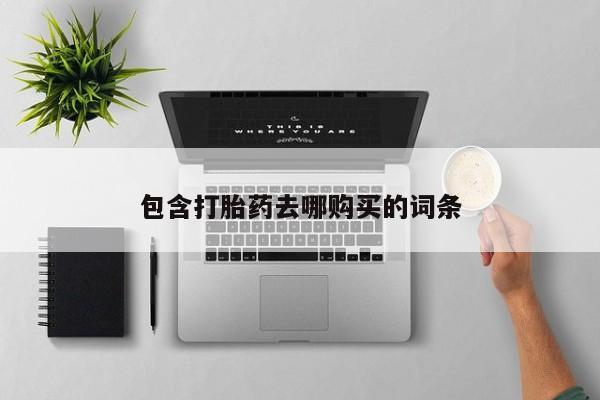 网上米非司酮在线下单微信包含打胎药去哪购买的词条