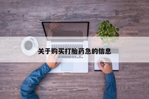 网上米非司酮在线下单微信关于购买打胎药急的信息