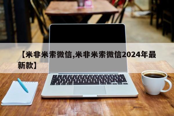 网上米非司酮在线下单微信【米非米索微信,米非米索微信2024年最新款】