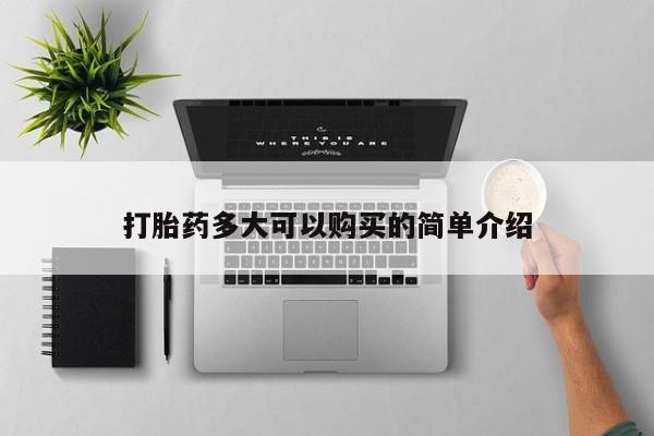 网上米非司酮在线下单微信打胎药多大可以购买的简单介绍