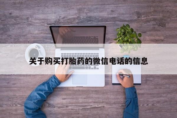 网上米非司酮在线下单微信关于购买打胎药的微信电话的信息