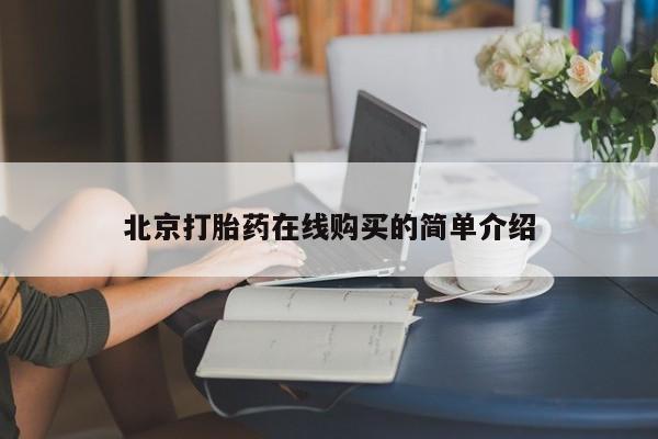 网上米非司酮在线下单微信北京打胎药在线购买的简单介绍