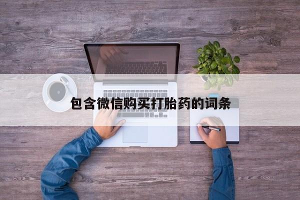 网上米非司酮在线下单微信包含微信购买打胎药的词条