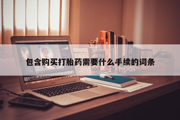 网上米非司酮在线下单微信包含购买打胎药需要什么手续的词条