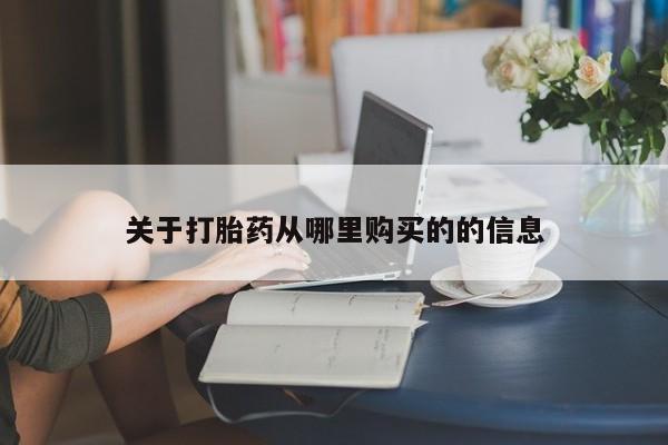 网上米非司酮在线下单微信关于打胎药从哪里购买的的信息