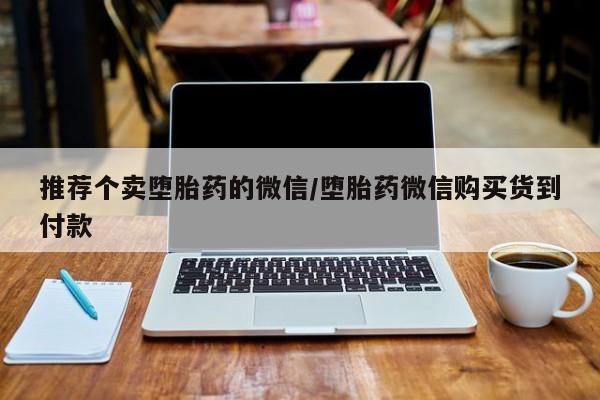 网上米非司酮在线下单微信推荐个卖堕胎药的微信/堕胎药微信购买货到付款