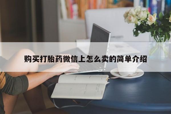 网上米非司酮在线下单微信购买打胎药微信上怎么卖的简单介绍