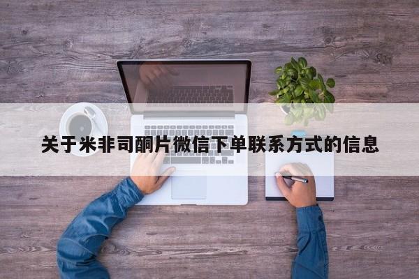 网上米非司酮在线下单微信关于米非司酮片微信下单联系方式的信息