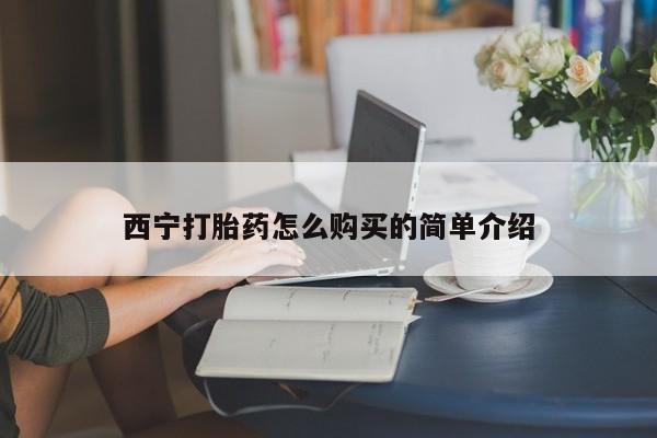 网上米非司酮在线下单微信西宁打胎药怎么购买的简单介绍